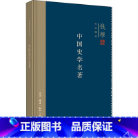 [正版]中国史学名著 钱穆著 尚书春秋史记到文史通义 中国史学发生发展特征存在的问题 史学理论排行榜