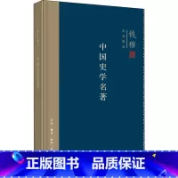 [正版]中国史学名著 钱穆著 尚书春秋史记到文史通义 中国史学发生发展特征存在的问题 史学理论排行榜