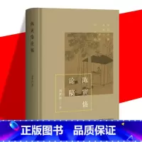 [正版]精装 陈寅恪论稿 刘梦溪/著 学者刘梦溪 从多重维度视角,解读陈寅恪“独立之精神,自由之思想”