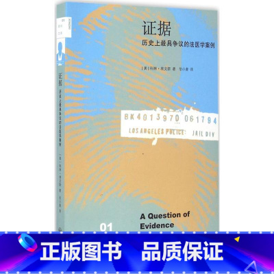 [正版] 证据 历史上具争议的法医学案例(二版)2版 (美)科林·埃文斯著;毕小青 译 司法案例/实务解析社科 图书籍