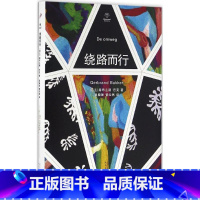 [正版]书籍 绕路而行 赫布兰德·巴克 人民文学出版社
