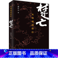 [正版]楚亡 李开元 著 著 中国通史社科 书店图书籍 生活.读书.新知三联书店