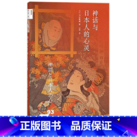 [正版]神话与日本人的心灵 (日)河合隼雄 著;王华 译 心理学社科 书店图书籍 生活.读书.新知三联书店