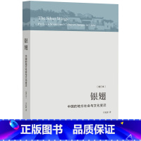 [正版]闪电.银翅:中国的地方社会与文化变迁 庄孔韶著 学术性续本中国社会人类学里程碑式著作