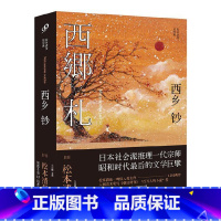 [正版]西乡钞 松本清张 日本推理小说文学短篇小说 日本经典犯罪侦探悬疑推理小说书籍 外国推理文学书籍 人民文学出版社