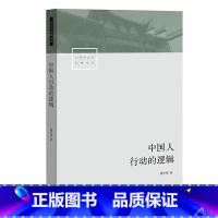 [正版] 中国人行动的逻辑 修订版 翟学伟 著 中国社会学经典文库 透视中国人的心理 解读名实分离的中国人