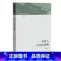 [正版] 中国人行动的逻辑 修订版 翟学伟 著 中国社会学经典文库 透视中国人的心理 解读名实分离的中国人