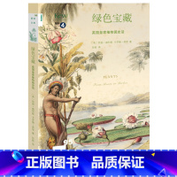 [正版]闪电新知文库95:绿色宝藏:英国皇家植物园史话[英] 凯茜·威利斯,卡罗琳·弗里 著