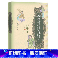 [正版]无愁河的浪荡汉子八年.中卷 黄永玉 著 现代当代文学文学 书店图书籍 人民文学出版社