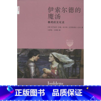 [正版]伊索尔德的魔汤 新知文库 特里斯坦与伊索尔德是欧洲仅次于罗密欧与朱丽叶的爱情传说 借助一种魔汤坠入了爱欲之河