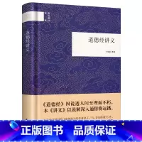 [正版] 道德经讲义 精装 国民阅读经典国学书籍王孺童 讲解道德经中华书局老子德道经道德经全书老子注译及评介老子道德经