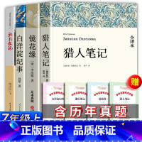 [正版]七年级必阅读的课外书籍全4册白洋淀纪事孙犁猎人笔记屠格涅夫镜花缘湘行散记沈从文初中生原著阅读名著全套初一