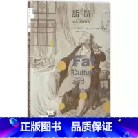 [正版] 脂肪 文化与物质性(美)克里斯托弗·E.福思(澳)艾莉森·利奇编著;李黎,丁立松 译 航空航天专业科技 三联