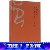 [正版]大都无城 许宏 著 中国通史社科 书店图书籍 生活.读书.新知三联书店