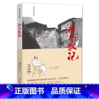 [正版] 湘行散记 沈从文 原著无删减 边城初中生 书七年级文学名著小说书籍人教版书店学校版初一7年级作品民主与建设出