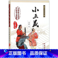[正版] 小五义義 权威版 无障碍阅读版 石玉坤著 无障碍读原著 注音解词释疑 长春出版社