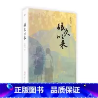 [正版] 叶兆言“秦淮三部曲”:很久以来 书籍 叶兆言长篇小说2018年新版原书名《驰向黑夜的女人》 人民文学出版社