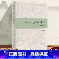 [正版]中华书局孟子译注(简体精装本) 杨伯峻译注 国学经典全解注释世界名著哲学图书籍
