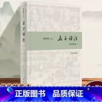 [正版]中华书局孟子译注(简体精装本) 杨伯峻译注 国学经典全解注释世界名著哲学图书籍