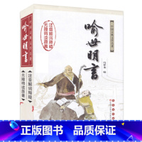 [正版] 喻世明言/杨宏杰吴玉华注释 杨宏杰 吴 文学 中国古诗词 书店图书籍 长春出版社