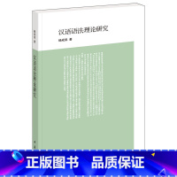 [正版] 汉语语法理论研究 杨成凯著 中华书局出版社出版