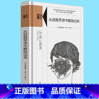 [正版] 知心书.二辑:从自我苛求中解放出来 [法] 弗雷德里克·方热 著 周行 译 理学爱好者梦寐以求的通识心理自助