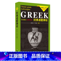 [正版]经典希腊神话(双色图文经典珍藏) /文明探索人文读本 双色系列