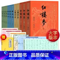 [正版]大字版四大名著大字本(全11册 )人民文学出版社三国演义+水浒传+西游记中国古典四大名著字大行疏