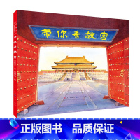 [正版]带你看故宫 乔鲁京文故宫博物馆硬壳精装紫禁城中国历史绘本3-7岁学习文化知识世界文化读本地理创意亲子互动游戏童