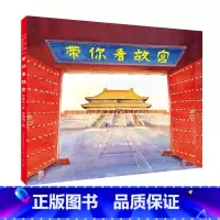 [正版]带你看故宫 乔鲁京文故宫博物馆硬壳精装紫禁城中国历史绘本3-7岁学习文化知识世界文化读本地理创意亲子互动游戏童