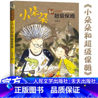[正版]小朵朵和超级保姆 汤素华著作 小朵朵非凡成长小学生中国儿童文学校园小说故事三四五六年级课外书籍 天天出版社
