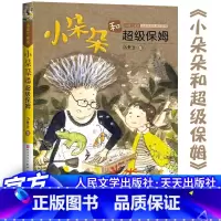 [正版]小朵朵和超级保姆 汤素华著作 小朵朵非凡成长小学生中国儿童文学校园小说故事三四五六年级课外书籍 天天出版社