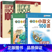 小散文100课+小古文100课(共4册) 小学通用 [正版]小学生小古文100课100篇一百课上下册朱文君小学二三四五六