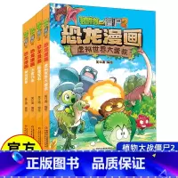 恐龙漫画[第十四辑4册] [正版]植物大战僵尸2恐龙漫画书全集全套57册小学生科学漫画之超进化危机功夫小子5历史成语机器