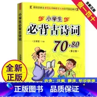 小学生必背古诗词70+80首 [正版]小学生必背古诗词70+80首第2版语文课外书新版大全集一年级二年级三年级四五六年级