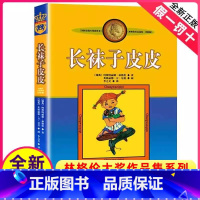 长袜子皮皮 [正版]长袜子皮皮单本一年级二年级三四五年级课外阅读中国少年儿童出版社林格伦大奖作品集系列的故事图书籍小学全