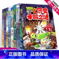 未解之谜全套(共8册) [正版]植物大战僵尸2未解之谜漫画书全集全套8册新版太空医学地理古文明动植物艺术历史人类小学生一