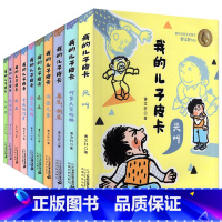 我的儿子皮卡(全10册) [正版]我的儿子皮卡系列全套10册尖叫尿王仰望天空的猫再见钢琴淘金兄弟影子灰狗矮鬼影子灰狗跑偏