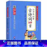 小学生必背古诗词169首 小学通用 [正版]新编小学生必背古诗词75+80首和文言文 古诗词大全人教版北京教育出版社全集