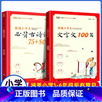 [2册]小学生古诗词75+80首+文言文 小学通用 [正版]小学生必背古诗词75+80首蜗牛国学馆有声书新版注音语文人教