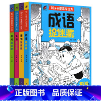 [全套4册]10分钟捉迷藏(升级版) [正版]精华版图画捉迷藏书恐龙成语生活童话故事隐藏的看图找茬画图高阶图片儿童小学生