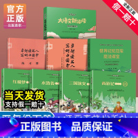 [8册]快乐读书吧(五年级下册) [正版]赣州版快乐读书吧五年级下册江西高校出版社西游记三国演义水浒传红楼梦世界记忆冠军