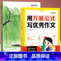 用万能公式写优秀作文+作文金句800例 [正版] 用公式写作文小学生作文满分公式公式法训练二三四五六年级1-6模板写作技