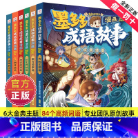 [全6册]墨多多成语漫画6册套装 [正版]墨多多成语故事全6册漫画书籍传统美德篇历史典故篇神话传说篇寓言故事篇儿童读物小