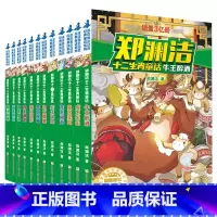 ★★十二生肖全套12册★★ [正版]郑渊洁十二生肖童话经典绘本故事大王全套12皮皮鲁和鲁西西传的总动员系列书历险记二年级