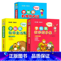 [3册]李毓佩数学故事3本套装 [正版]李毓佩数学故事集小学生一二三四五六年级教辅数学李毓佩数学故事集系列童话集历险记数