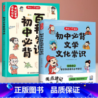 初中必背文学常识+初中必背百科常识 初中通用 [正版]初中必背文学文化常识+百科常识思维导图速记漫画图解中考语文基础知识