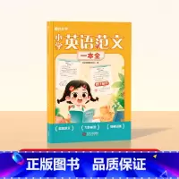 [时光学]小学英语范文一本全 小学通用 [正版]小学英语范文一本全人教版三四五六年级英文高分考场范文写作素材优美句子积累