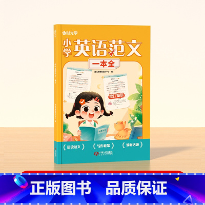 [时光学]小学英语范文一本全 小学通用 [正版]小学英语范文一本全人教版三四五六年级英文高分考场范文写作素材优美句子积累
