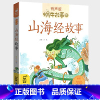 山海经故事 [正版]注音版山海经故事小学生彩图少儿彩绘儿童彩图蜗牛故事绘有声书籍带拼音一年级二三四五六年级中国神话原著原